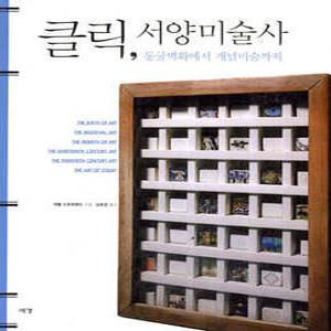 클릭, 서양미술사 /동굴벽화에서 개념미술까지