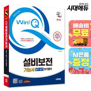 [주7일배송] 2025 시대에듀 Win-Q 설비보전기능사 필기+실기 단기합격
