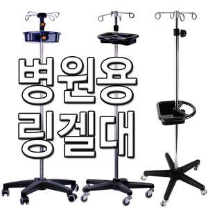 국산 이동형 링겔대 링겔 꽂이 걸이 병원용