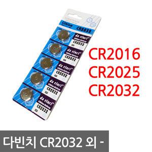 다빈치 CR2032 CR2025 CR2016 3V 5알 리튬/버튼셀