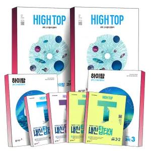 [카드10%] 2025 동아 HIGH TOP 하이탑 내신 탑티어 중학교 과학 중등 중학 중 1 2 3 학년 학기 1등급 내신서 개념 학습서 책