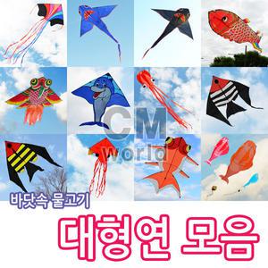 바닷속 물고기 대형연 모음 선택 (낙하산 천 재질)