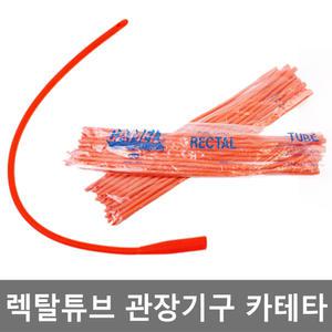 렉탈튜브 RECTAL TUBE 20~32fr 관장기구 관장 장청소
