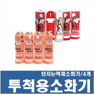 투척용소화기 4개 세트 /던지는 소화기/액상형