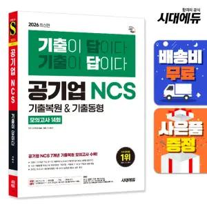 [주7일배송] 2026 최신판 시대에듀 기출이 답이다 공기업 NCS 7개년 기출복원&기출동형 모의고사 14회