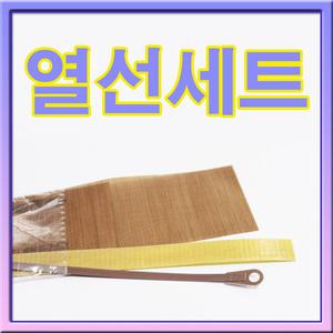접착기용 열선 1세트/테프론지 팩타운 실링기 포장기