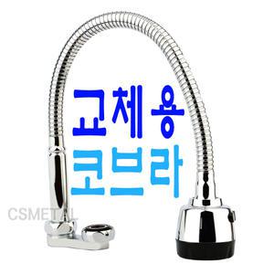 코브라 수압상승 주방 수전 교체용 자바라 수도꼭지 싱크대 L형