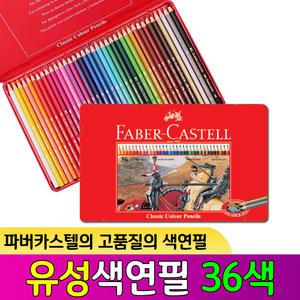 일반색연필 36색 / classic colour / 틴케이스 / No.115846
