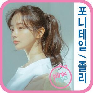 [핑크에이지]졸리/롤링 포니테일/포니즈테일/가발