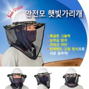 안전모햇빛가리개