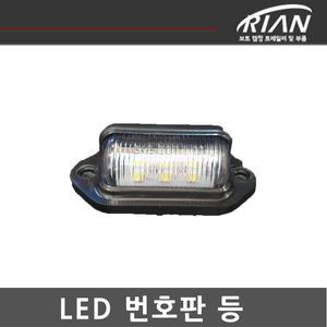 리안 트레일러 번호판등 LED램프 12V