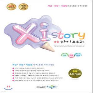 Xi Story 자이스토리 중등 수학3 (하) (2024년용) /강남구청 인터넷 수능방송 강의교재