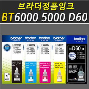 브라더 정품 무한 잉크 BTD60 BK BT5000 DCP-T310 T510W T710W MFC-T810W T910DW T4500DW HL-T4000DW 잉크