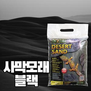 하겐 엑소테라 데저트샌드4.5kg -블랙/ 사막모래