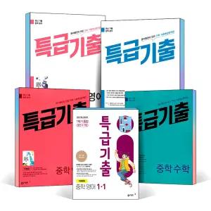 [카드10%] 2025 특급기출 중학 중등 영어 수학 중1 중2 중3 기출 예상 문제집 1학기 2학기 중간고사 기말고사 통합 윤정미 이병민 2-1 3-1 2-2 3-2