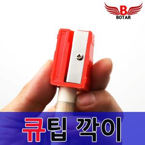 [보타르] 당구 큐대 큐팁 깎이 교체 개인큐 관리