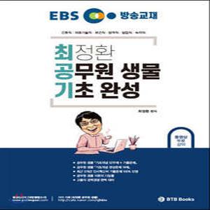 EBS 방송교재 최정환 공무원 생물 기초 완성 /서울시간호직, 의료기술직, 보건직, 방역직, 임업직, 녹지직