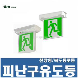 천장형 피난구유도등/중형/방향 유도등/LED