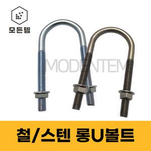 롱유볼트 철 스텐 3/8 롱U볼트 U와샤 사각와샤 배관고정