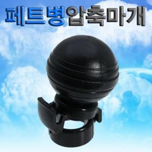 페트병 압축마개