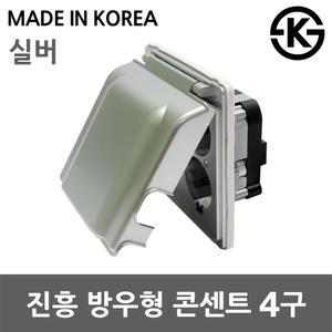 진흥 방우형 콘센트 4구 실버 커버 욕실 주방 베란다 국산 싱크대 화장실 세탁실 샤워실 씽크대 안전덮개