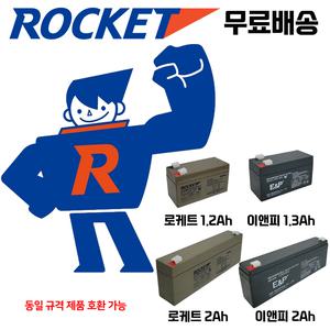 로케트배터리 / 12V2Ah / 1.2Ah / 1.3Ah / 무보수 / 무누액 / 이앤피 / 도매업체 / 로케트