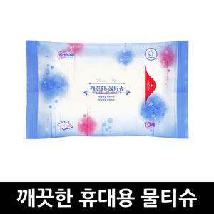 깨끗한 휴대용 물티슈 10매 x 1개 / 화장지 휴지 일회용물티슈 휴대용물티슈 티슈