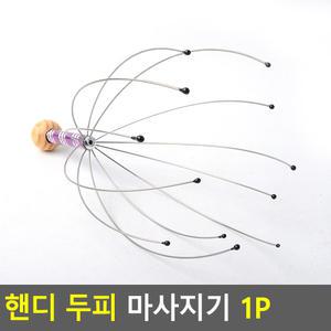 핸디 핸드 머리 두피 셀프 지압 마사지 맛사지 관리기 머르가즘 마사지기 브러쉬 지압기