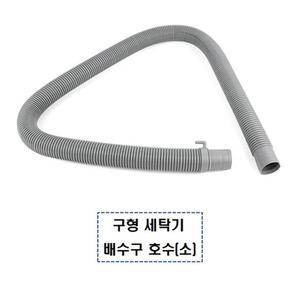 소형 배수호수 구형 세탁기 연결구 배수구 배출 호스