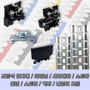 조립식 단자대 세파레타 쇼트바 스토퍼 딘레일 찬넬 커버 네임띠 터미널 블럭 모음