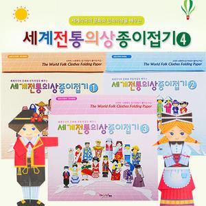 [문구티쳐] 세계전통의상 종이접기 4종세트, 의상접기, 종이접기,