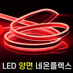 세븐라이팅 LED 양면 네온플렉스 10M(8mm)
