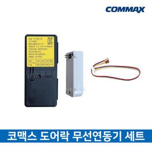 코맥스 무선연동기(신형) 푸시풀용 도어락 연동기