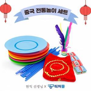 [기타][티처몰ONLY]중국 전통놀이 세트(4종) 1081566