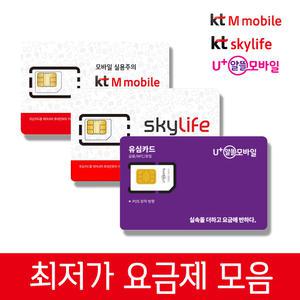 SK KT LG 알뜰유심 알뜰폰 유심 칩 무약정 자급제 후불제 USIM 요금제