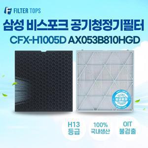 [필터탑스]삼성 비스포크  큐브 에어항균 AX053B810HGD 공기청정기 호환 필터 H13등급 국내생산