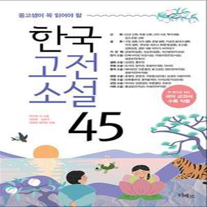 [카드10%] 중고생이 꼭 읽어야 할 - 한국고전소설 45