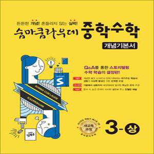 [카드10%] 숨마쿰라우데 중등 중학 수학 3-상 개념 기본서 (2025년)