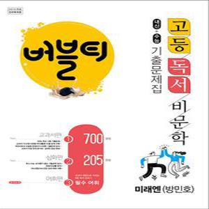 [카드10%] 버블티 고등 독서 비문학 내신 + 수능 기출 문제집 : 미래엔 방민호 (2025년)