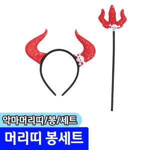 [문구채널] 네오텍스 악마 머리띠 봉 세트