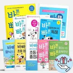 [T멤버십10%+선물] 바쁜 초등학생을 위한 빠른 연산법 급수한자 중학연산 도형 파닉스 맞춤법 시계 이지스에듀 바빠시리즈