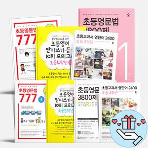 [T멤버십10%+선물] 마더텅 초등 영문법 3800제 영문법777 영어 받아쓰기 듣기 모의고사 교과서 영단어