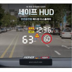 온유어뷰 세이프 HUD CH3100 / 2종(전용거치대+미니LED랜턴)