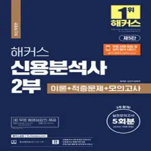 해커스 신용분석사 2부 이론+적중문제+모의고사 5회분 (완결)