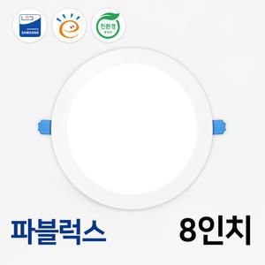 LED 다운라이트 8인치 KS 고효율 친환경 매입등 매립등 - 파블럭스 20W 35W