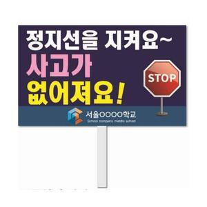 교통안전피켓 학교피켓제작 포맥스재질 캠페인용품