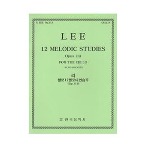 리 LEE 첼로 12 멜로디 연습곡 Op 113 한국음악사