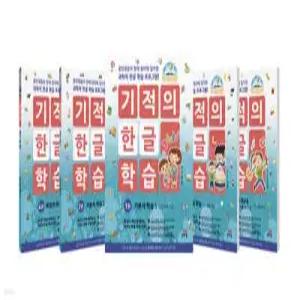 기적의 한글 학습 1~5 세트 (개정판)