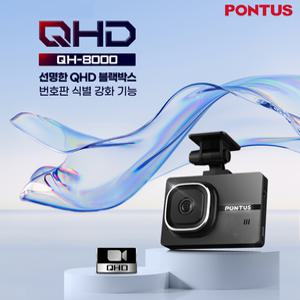 현대폰터스 PONTUS QH8000 AS 2년 초고화질 선명한 2채널 블랙박스 QHD+FHD