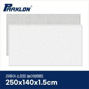 [파크론]더블헤링본 그레이 라퓨어 소프트 놀이방매트 슈퍼초대형 250x140x1.5cm